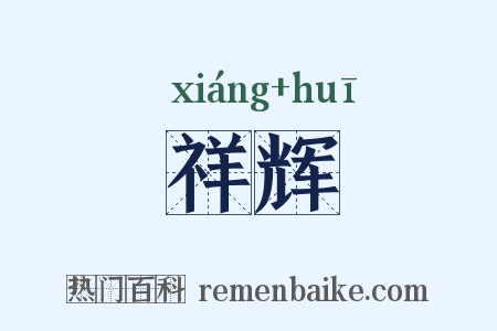 祥辉是什么意思的图片
